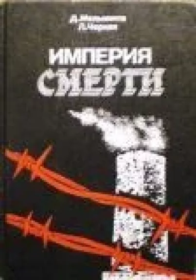 Империя смерти - Д. Мельников, Л.  Черная, knyga
