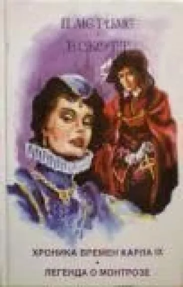 Хроника времен Карла IX. Легенда о Монтрозе