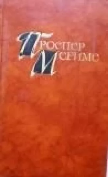 Собранные сочинения в 4 томах (4 тома) - Проспер Мериме, knyga