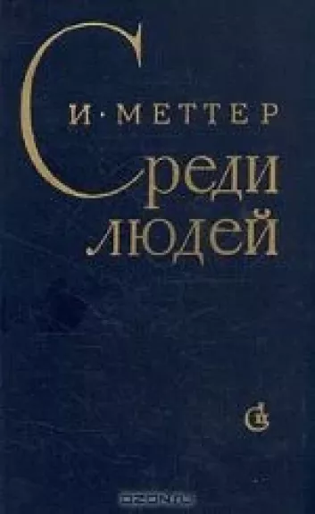 Среди людей