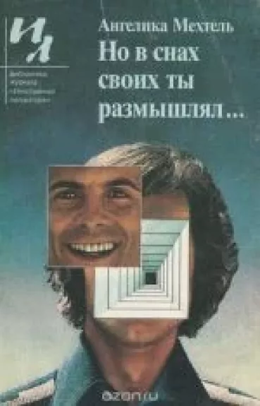 Но в снах своих ты размышлял...