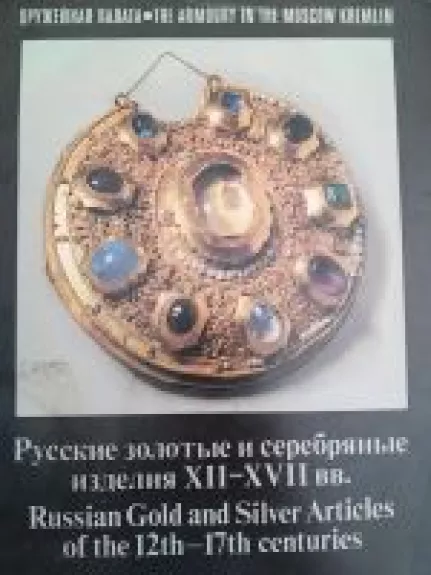 Russkie zolotye i serebrianye izdelija XII-XVII vv. - N. Miakiševa, knyga
