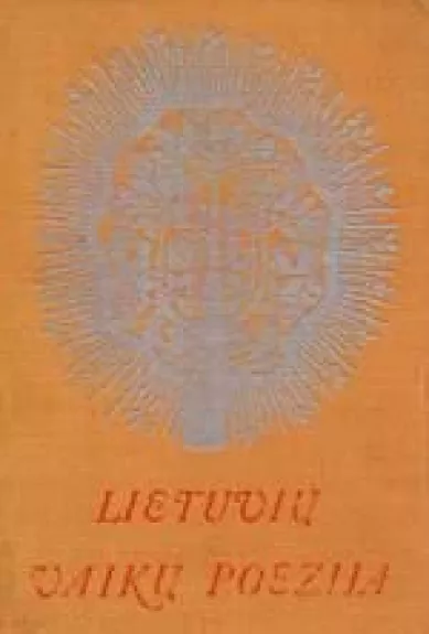 Lietuvių vaikų poezija - E. Mieželaitis, ir kiti , knyga