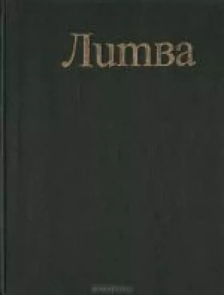 Литва. Краткая энциклопедия