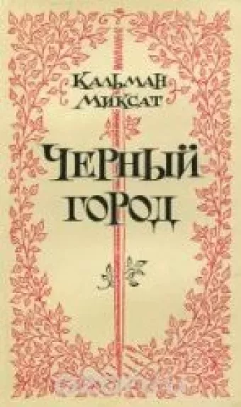 Черный город