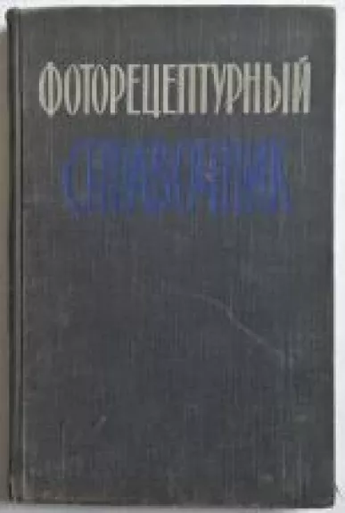 Fotorecepturnyj cpravočnik