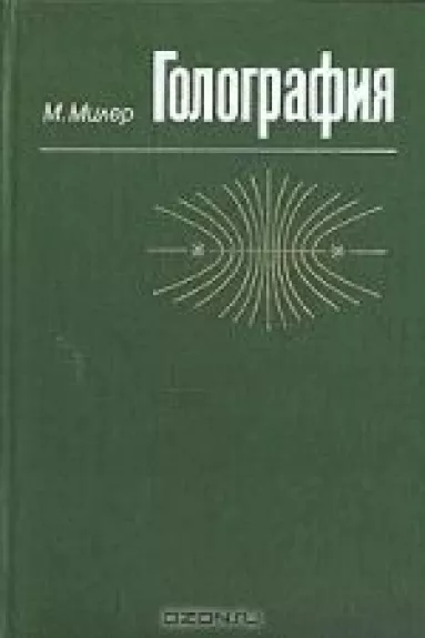 Голография - М. Милер, knyga