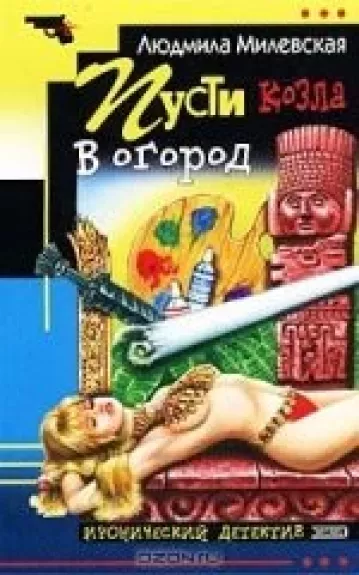 Пусти козла в огород