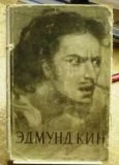 Эдмунд Кин. Очерк жизни и творчества