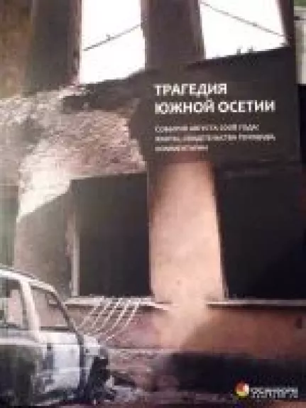 Tрагедия Южной Осетии - Светлана Миронюк, knyga