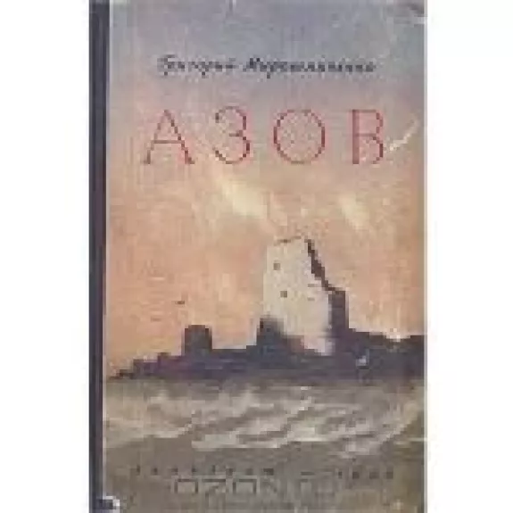 Азов - Григорий Мирошенко, knyga