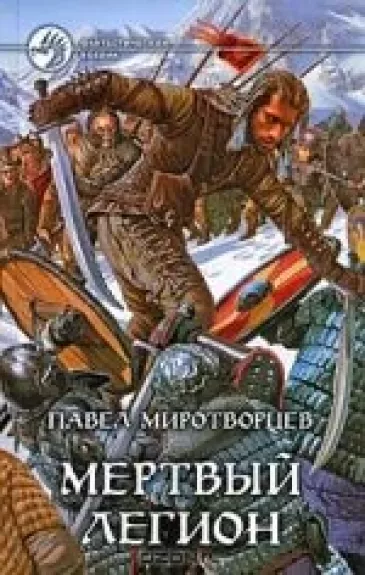 Мертвый Легион - Павел Миротворцев, knyga