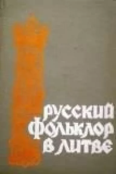 Русский фольклор в Литве