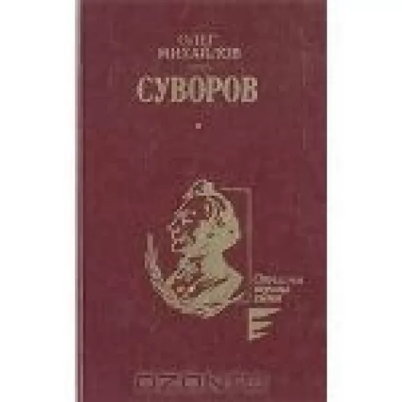 Суворов - Олег Михайлов, knyga