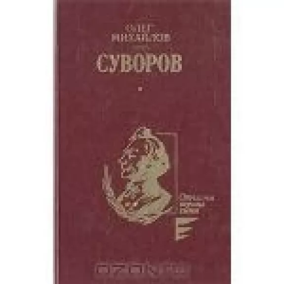 Суворов