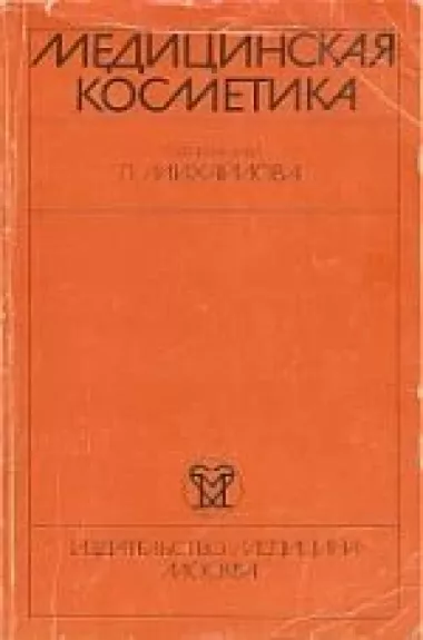 Медицинская косметика