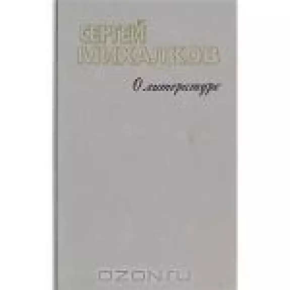 О литературе - Сергей Михалков, knyga