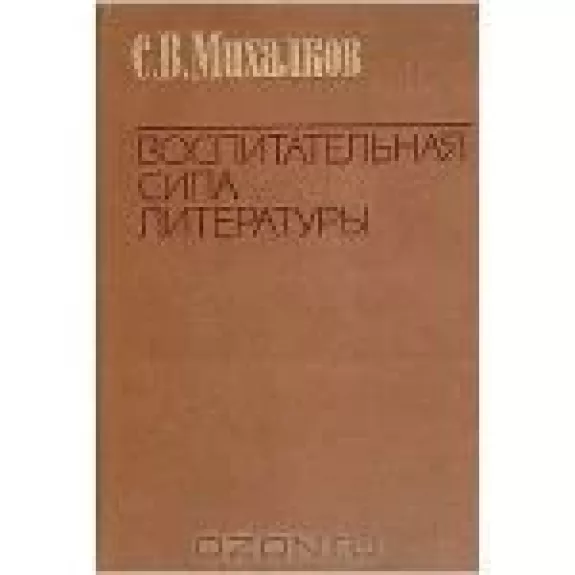 Воспитательная сила литературы - С.В. Михалков, knyga