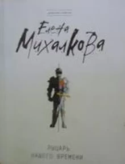 Рыцарь нашего времени