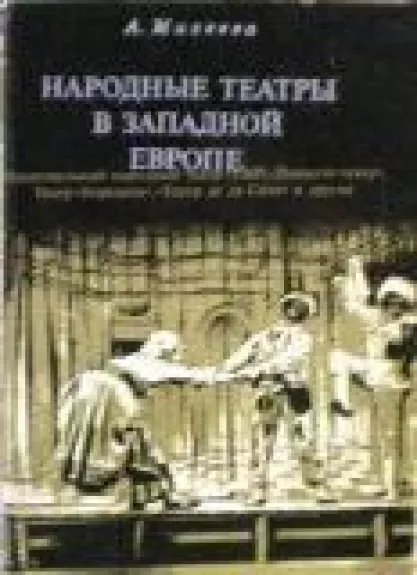 Народные театры в Западной Европе