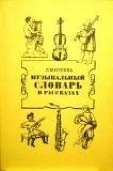 Музыкальный словарь в рассказах