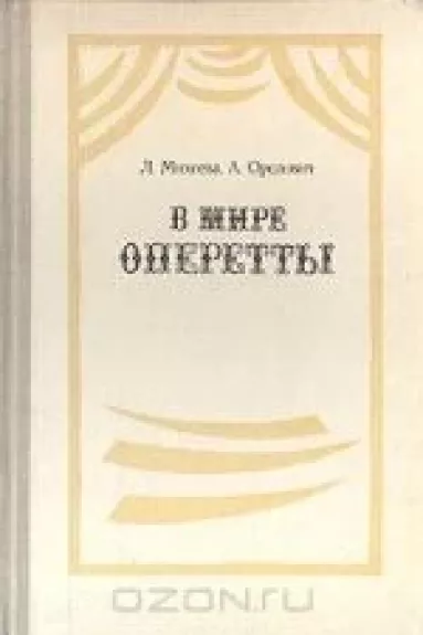 В мире оперетты. Путеводитель - Л. Михеева, А.  Орелович, knyga