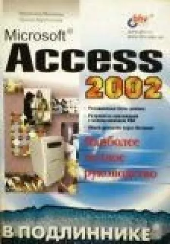 Microsoft access 2002 - В. Михеева, И.  Харитонова, knyga