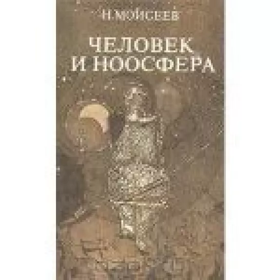 Человек и Ноосфера - Н. Моисеев, knyga