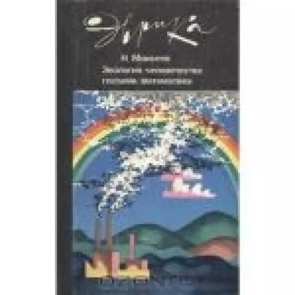 Экология человечества глазами математика