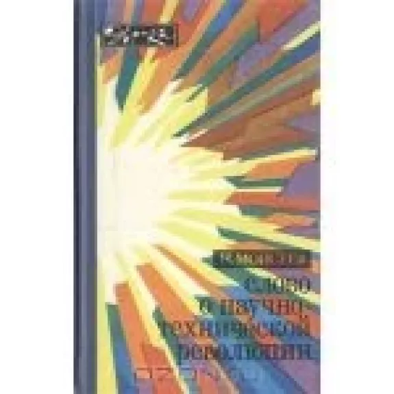 Слово о научно-технической революции