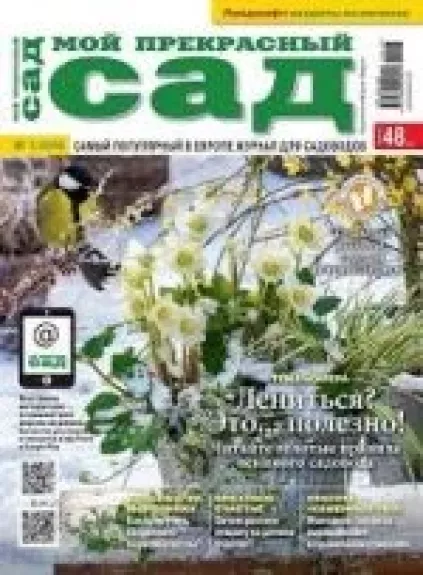 Мой прекрасный сад, 2016 m., Nr. 1