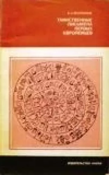 Таинственные письмена первых европейцев