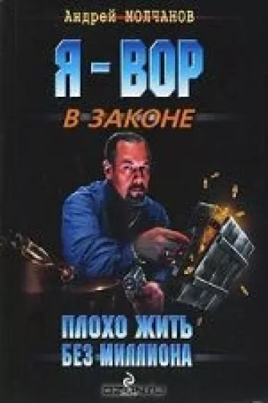 Плохо жить без миллиона