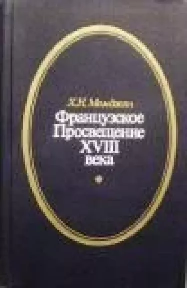 Французское Просвещение XVIII века