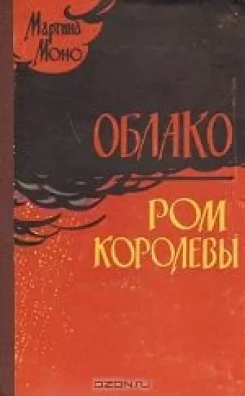 Облако. Ром королевы