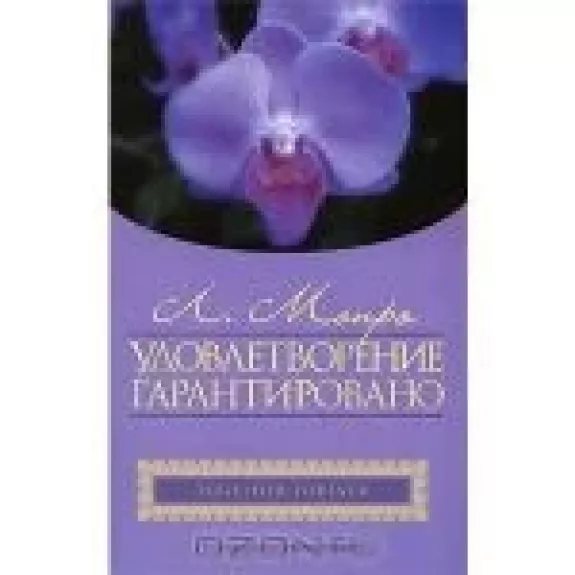 Удовлетворение гарантировано
