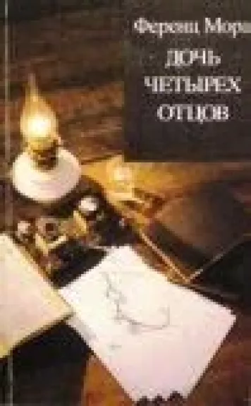 Дочь четырех отцов