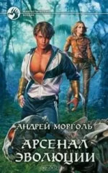 Арсенал эволюции