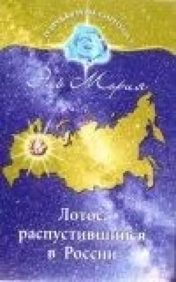 Лотос, распустившийся в России