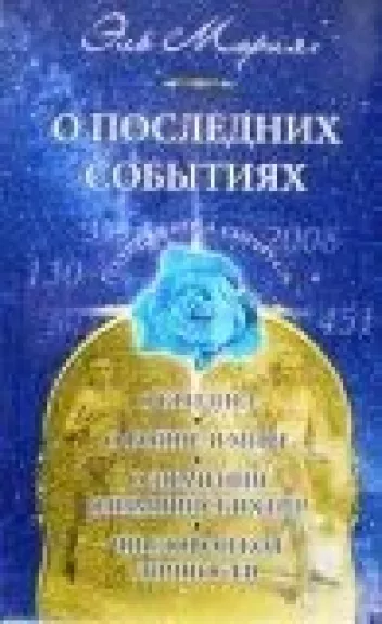 О последних событиях