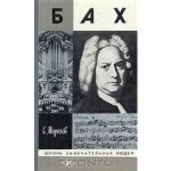 Бах - С. Морозов, knyga