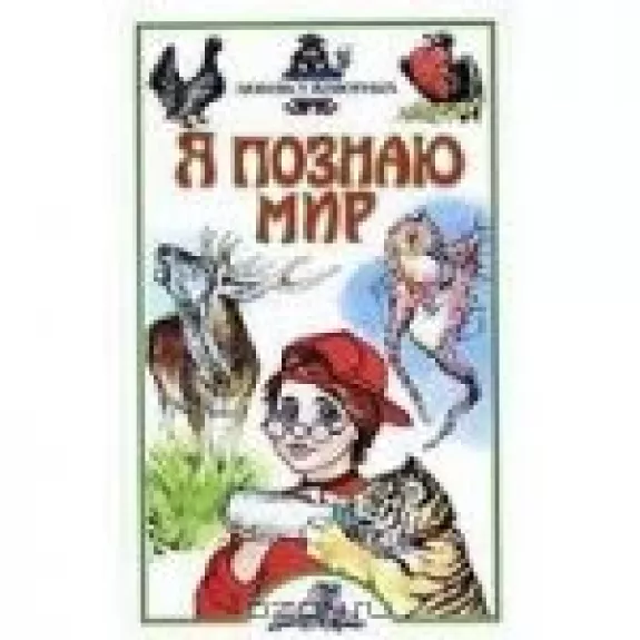 Я познаю мир. Любовь у животных