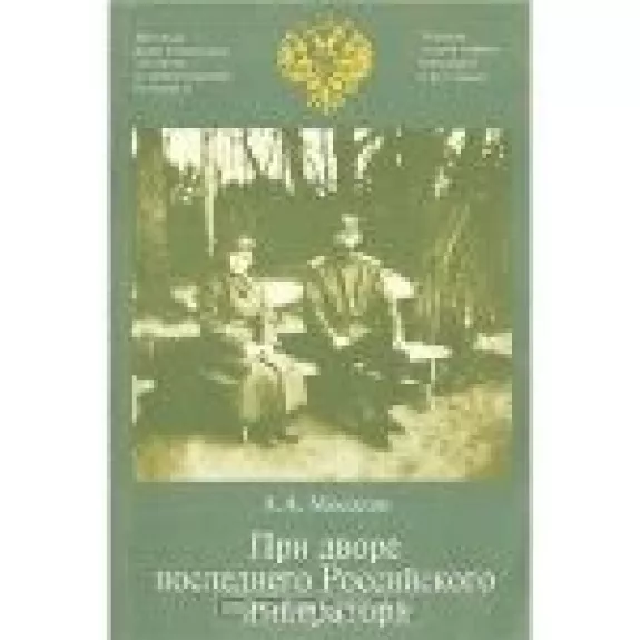 При дворе последнего Российского императора
