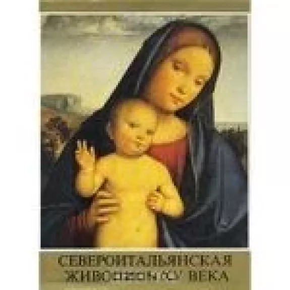 Североитальянская живопись XV века - Ласло Мравик, knyga