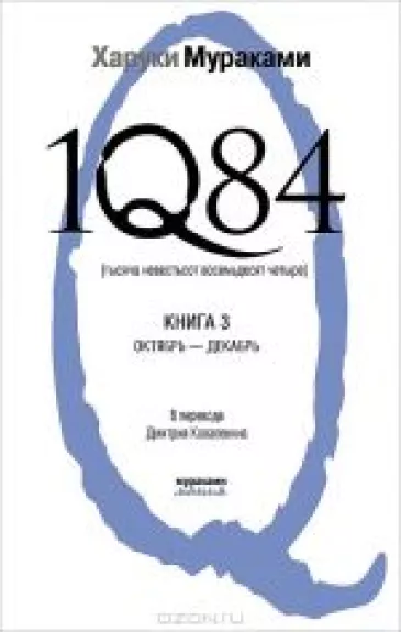 1Q84. Тысяча невестьсот восемьдесят четыре. Книга 3. - Харуки Мураками, knyga