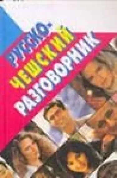 Русско-чешский разговорник