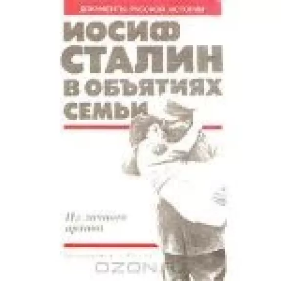 Иосиф Сталин в объятиях семьи. Из личного архива