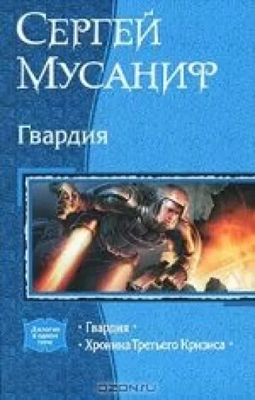 Гвардия. Хроника Третьего Кризиса