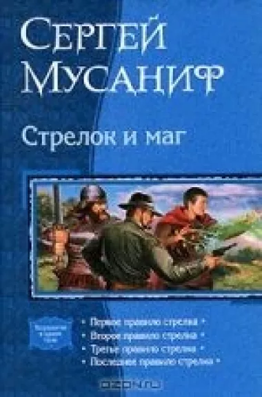 Стрелок и маг