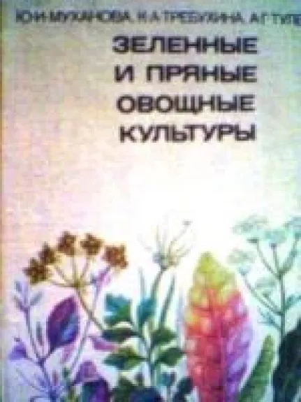 Зеленные и пряные овощные культуры